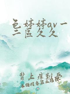色婷婷av一区二区久久