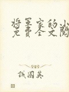 将军家的小娇娘免费全文阅读