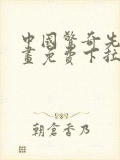 中国惊奇先生漫画免费下拉