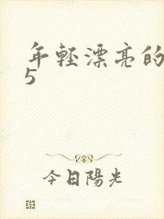 年轻漂亮的嫂子5