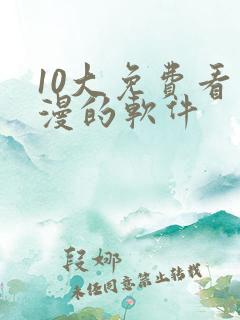 10大免费看动漫的软件