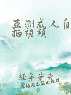 亚洲成人自拍偷拍视频