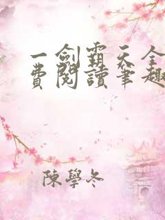 一剑霸天全文免费阅读笔趣阁