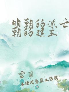 明朝的灭亡与清朝的建立