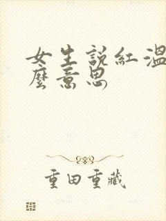 女生说红温是什么意思