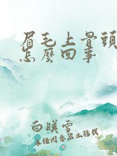 眉毛上骨头疼是怎么回事