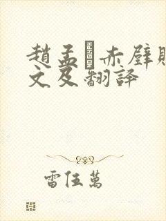 赵孟頫赤壁赋原文及翻译