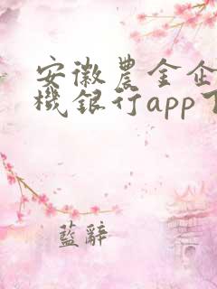 安徽农金企业手机银行app下载