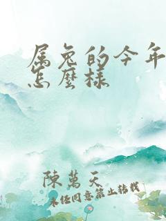 属兔的今年财运怎么样