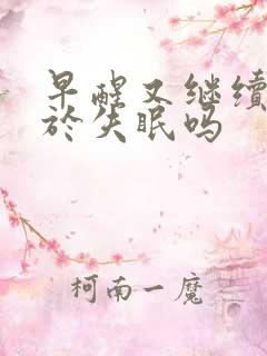 早醒又继续睡属于失眠吗