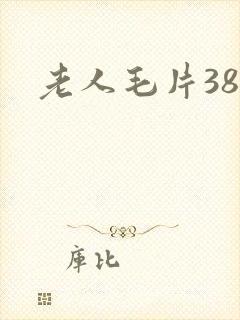 老人毛片38