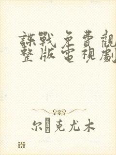 谍战免费观看完整版电视剧