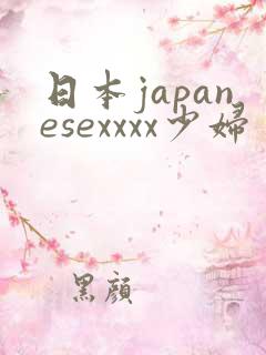 日本japanesexxxx少妇