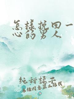 怎样挽回一个死心的男人