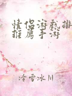 情侣游戏排行榜推荐手游