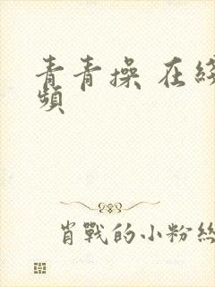 青青操 在线视频