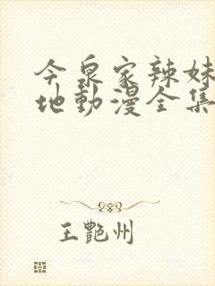 今泉家辣妹聚集地动漫全集免费观看