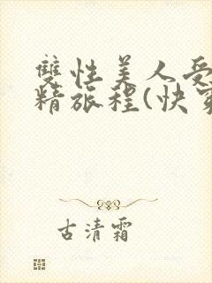 双性美人受的榨精旅程(快穿h)