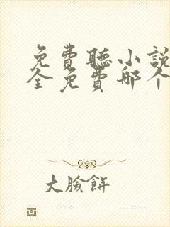 免费听小说软件全免费哪个好用推荐