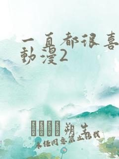 一直都很喜欢你动漫2