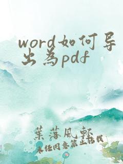 word如何导出为pdf