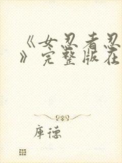 《女忍者忍法帖》完整版在线观看