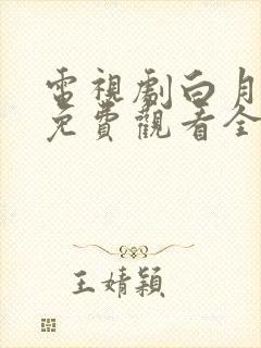 电视剧白月梵星免费观看全集高清