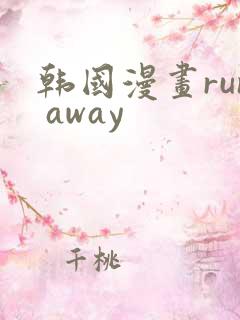 韩国漫画run away