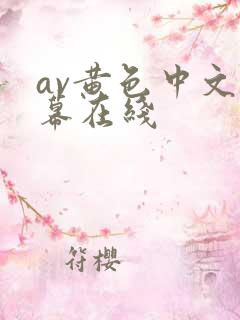 av黄色中文字幕在线