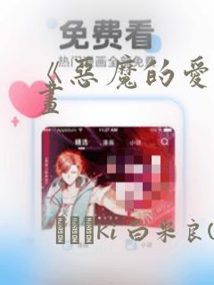 《恶魔的爱》漫画：结局+番外