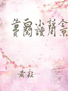 告白小说全文免费阅读周京泽