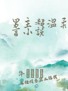 男主超温柔的古言小说