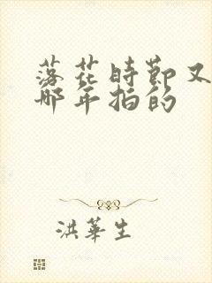 落花时节又逢君哪年拍的