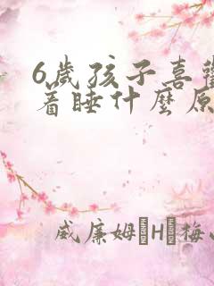 6岁孩子喜欢趴着睡什么原因