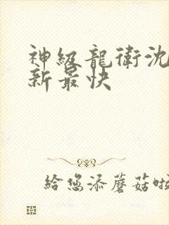神级龙卫沈浪最新最快
