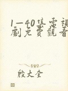 1—40集电视剧免费观看1