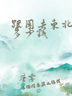 跟团去东北旅游多少钱