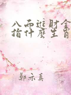 八面进财金满堂指什么生肖