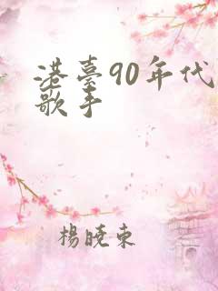 港台90年代女歌手