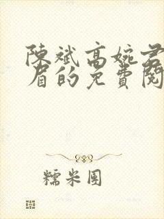 陈斌高婉君赵心眉的免费阅读全文