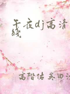 午夜dj高清在线