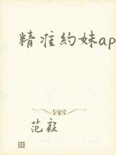 精准约妹app