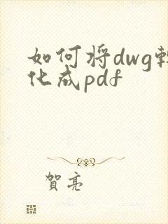 如何将dwg转化成pdf