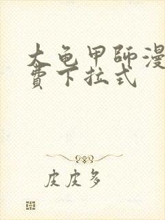 大龟甲师漫画免费下拉式