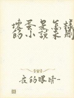 坏蛋是怎样炼成的小说未删减完整版