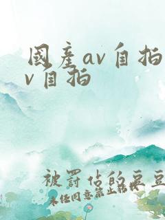 国产av自拍av自拍