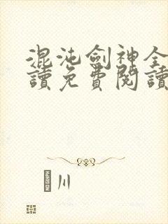 混沌剑神全文阅读免费阅读