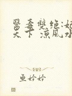 医毒双绝:妃倾天下 凉风水