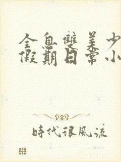 全息双美少年的假期日常小说