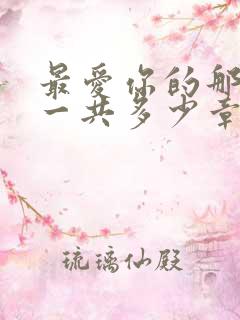 最爱你的那十年一共多少章